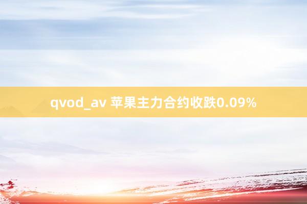 qvod_av 苹果主力合约收跌0.09%